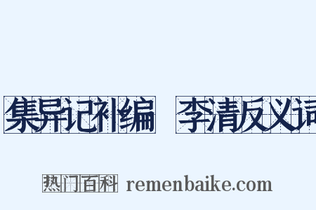 集异记补编·李清反义词是什么意思的图片